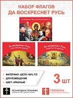 Набор флагов Да воскреснет Русь шёлк 3 шт.
