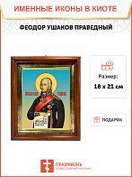 Образ святого Феодора Ушакова, праведного воина, 09Ф1 Образ святого Феодора Ушакова, праведного воина, 09Ф1