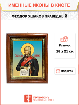 Образ святого Феодора Ушакова, праведного воина, 09Ф1