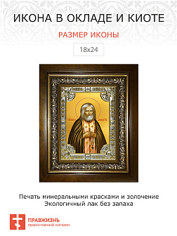 Икона Серафим Саровский преподобный чудотворец в деревянном киоте Икона Серафим Саровский преподобный чудотворец в деревянном киоте
