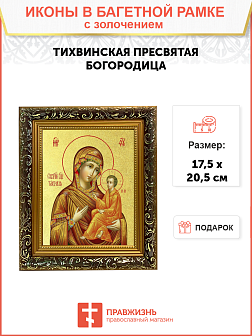 Икона Божией Матери "Тихвинская" с золочением поталью, 03074-УЛ