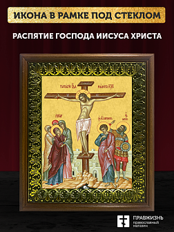 Икона Распятие Господа Иисуса Христа, деревянная рамка с басмой и стеклом 18х21х2,5 см 1127