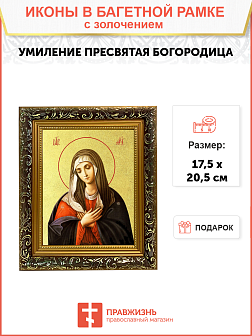 Икона Божией Матери "Умиление" с золочением поталью, 03078-УЛ