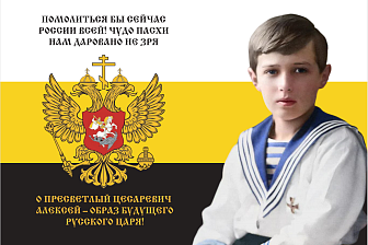Флаг 153 Цесаревич Алексей Образ будущего русского Царя 90х135 материал сетка для улицы