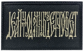 Шеврон Делай что должен и будь что будет на липучке 5х8 см, материал оксфорд, черный, нитка топеное