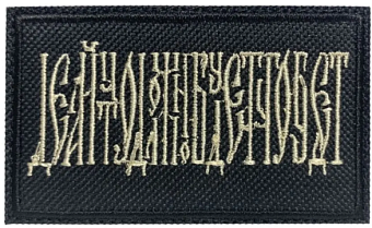 Шеврон Делай что должен и будь что будет на липучке 5х8 см, материал оксфорд, черный, нитка топеное