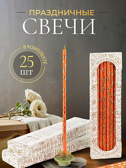 Свечи праздничные №20/40 (уп 25шт), ОРАНЖЕВЫЕ (Золотая лоза)