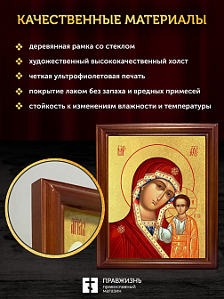 Икона Казанской Божьей Матери с золочением, деревянная рамка со стеклом 15х18х2 см 215
