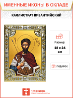 Икона КАЛЛИСТРАТ Византийский, Мученик