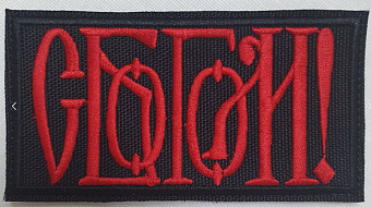 Шеврон С Богом чёрный/красный 5,5х10 на липучке