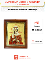 Икона "Варвара", св. вмц., с золочением поталью, 10В2-УЛ