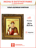 Икона "Великая княгиня Ольга, св. равноап., с золочением поталью, 10043-УЛ Икона "Великая княгиня Ольга, св. равноап., с золочением поталью, 10043-УЛ