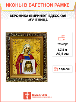 Икона Вероника Виринея Едесская Мученица на холсте в киоте 045 Икона Вероника Виринея Едесская Мученица на холсте в киоте 045