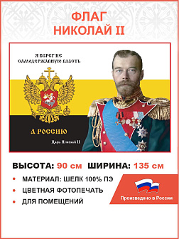 Флаг 253 Николай II Я берег не самодержавную власть а Россию триколор 90х135 материал шелк для помещ
