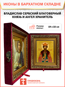 Именная икона Владислав Сербский Благоверный Князь на холсте в киоте 051 Именная икона Владислав Сербский Благоверный Князь на холсте в киоте 051