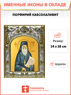 Икона Порфирий Кавсокаливит