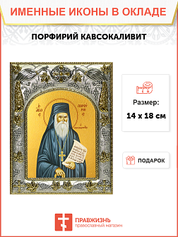 Икона Порфирий Кавсокаливит