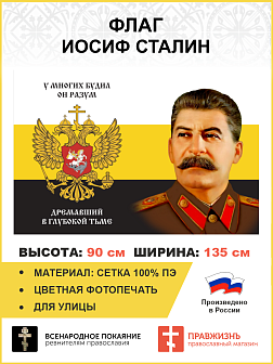 Флаг 175 Сталин Поговорим о вечности с тобою 90х135 материал сетка для улицы