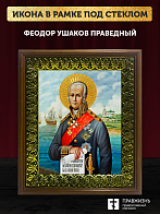 Икона Феодор Ушаков праведный воин, деревянная рамка с басмой и стеклом 18х21х2,5 см 144