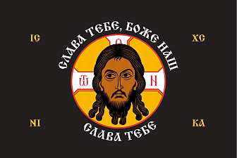 Флаг 203 Спас Нерукотворный Слава Тебе Боже наш на черном 90х135 материал шелк для помещений