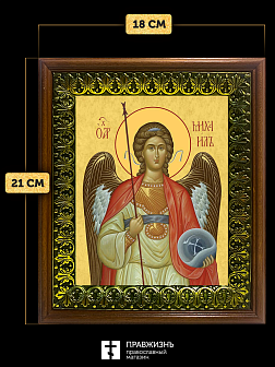 Икона Михаил Архангел, деревянная рамка с басмой и стеклом 18х21х2,5 см 105