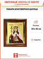 Икона "Тамара", св. блгв. царица, с золочением поталью, 10050-УЛ