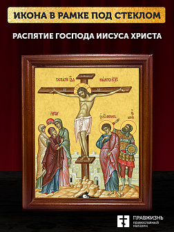 Икона Распятие Господа Иисуса Христа, деревянная рамка со стеклом 15х18х2 см 1127
