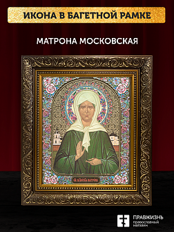 Икона Матрона Московская, бронзовая багетная рамка узкая с узором 15х18 см