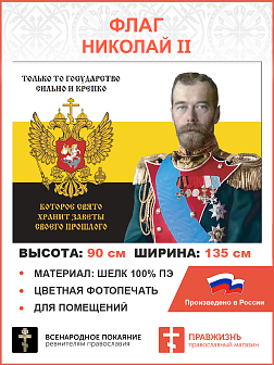Флаг 185 Николай II Только то государство сильно и крепко, которое свято хранит заветы 90х135 материал шелк для помещений Флаг 185 Николай II Только то государство сильно и крепко, которое свято хранит заветы 90х135 материал шелк для помещений