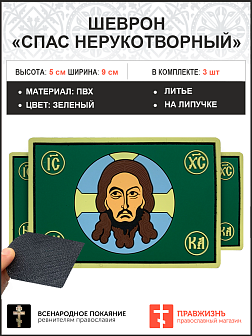 Спас Нерукотворный, набор 3 шеврона, на липучке, фон зеленый, материал ПВХ, 5х9 см