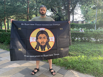 Флаг 211 Спас Нерукотворный Во Царствии Твоем помяни нас на черном 90х135 материал сетка для улицы