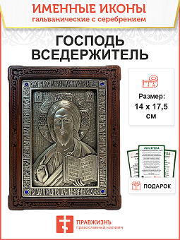 Икона Господь Вседержитель гальваника СЕРЕБРО кристаллы «Swarovski» 214 214_A79-2_KRA