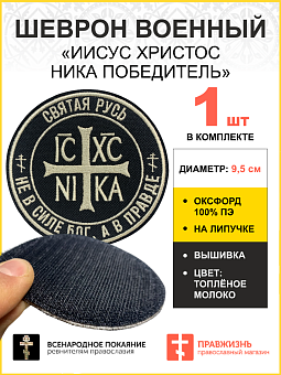 Шеврон Не в силе Бог а в правде Ника-Победитель липучка 9 см оксфорд, черный/тм 1 шт