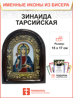Икона именная Зинаида Тарсийская Мученица 073 17 см Литография A-0042-1_YAP