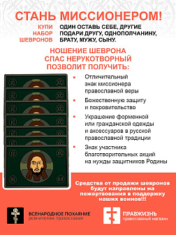 Набор шевронов Спас Нерукотворный ПВХ липучка т/зеленый 40шт