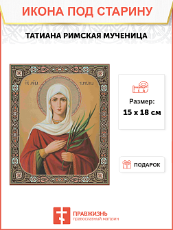 Икона ТАТИАНА (Татьяна) Римская, Мученица (ПОД СТАРИНУ)