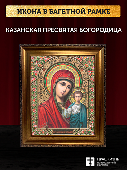 Икона Казанская Божия Матерь, бронзовая багетная рамка узкая с узором 15х18 см