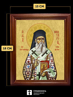Икона Нектарий Эгинский митрополит, деревянная рамка со стеклом 15х18х2 см 406