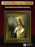 Икона Екатерина великомученица с золочением, деревянная рамка с басмой и стеклом 18х21х2,5 см 070