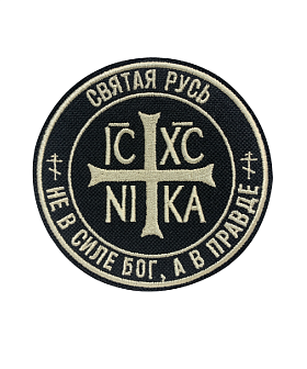 Шеврон Ника-Победитель Не в силе Бог, а в правде пришивной 9 см, материал оксфорд, черный, нитка топленое молоко 1 шт