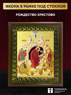 Икона Рождество Христово с золочением, деревянная рамка с басмой и стеклом 18х21х2,5 см 1143