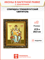 Икона "Спиридон Тримифунтский", свт., чудотв., с золочением поталью, 09С13-УЛ
