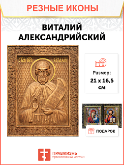 Икона резная Виталий Икона резная Виталий