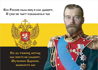 Флаг 129 Николай II Мученики Царские, вымолите нас 90х135 материал шелк для помещений