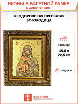 Икона Божией Матери "Феодоровская" с золочением поталью, 03082-УЛ
