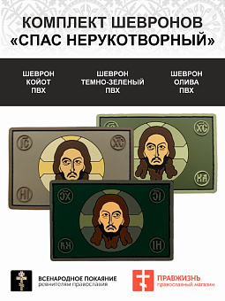 Набор шевронов Спас Нерукотворный липучка ПВХ т.-зеленый 3шт Набор шевронов Спас Нерукотворный липучка ПВХ т.-зеленый 3шт