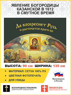 Флаг 045 Явление Богородицы Казанской в 1612 в смутное время на сером, 90х135 см, материал сетка для улицы