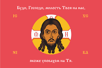 Флаг 234 Спас Нерукотворный Буди Господи милость Твоя на красном 90х135 материал сетка для улицы