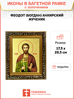 Икона "Феодот (Богдан) Адрианопольский", св. мч., с золочением поталью, 09Ф2-УЛ