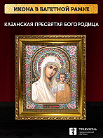 Икона Казанская Божия Матерь, бронзовая багетная рамка узкая с узором 15х18 см